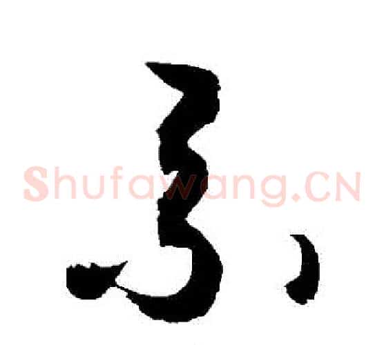 繫字敬世江毛笔草书写法,摘自敬世江毛笔草书作品