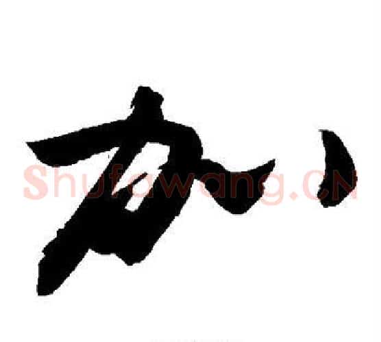加字敬世江毛笔草书写法,摘自敬世江毛笔草书作品