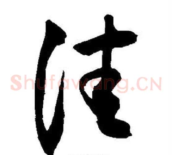 佳字敬世江毛笔草书写法,摘自敬世江毛笔草书作品