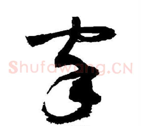 家字敬世江毛笔草书写法,摘自敬世江毛笔草书作品