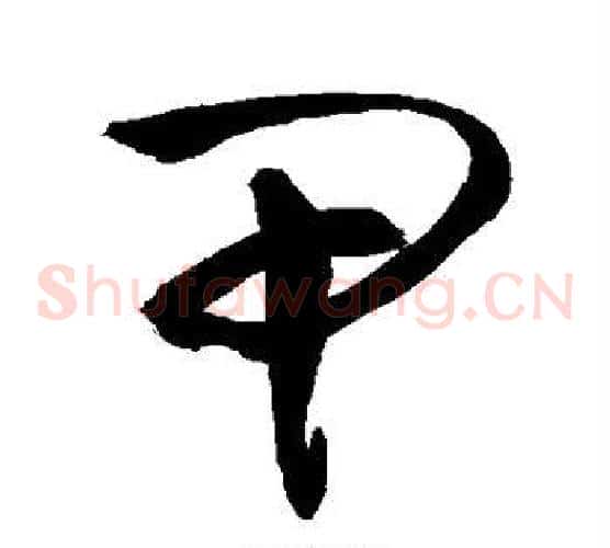 甲字敬世江毛笔草书写法,摘自敬世江毛笔草书作品