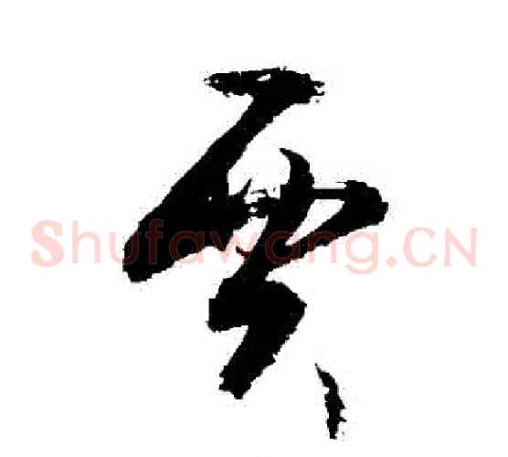 賈字敬世江毛笔草书写法,摘自敬世江毛笔草书作品