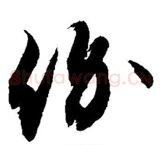 价字敬世江毛笔草书写法,摘自敬世江毛笔草书作品
