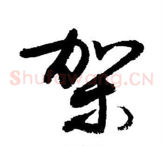 架字敬世江毛笔草书写法,摘自敬世江毛笔草书作品