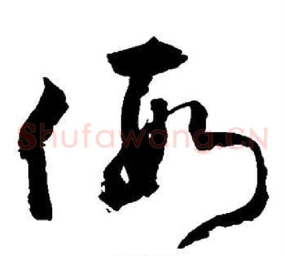 假字敬世江毛笔草书写法,摘自敬世江毛笔草书作品