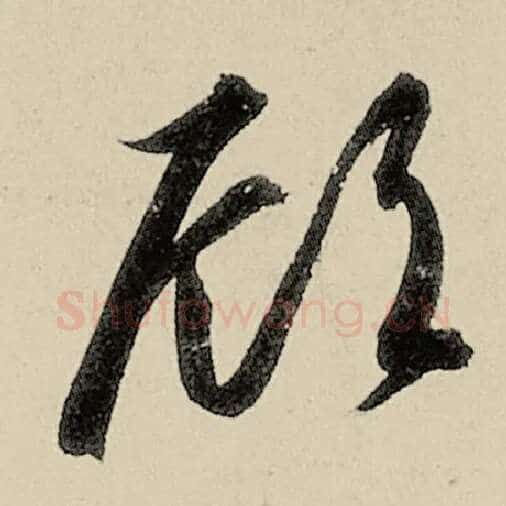 智永毛笔草书顾字的写法,摘自智永书法作品千字文