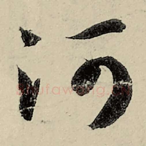 智永毛笔草书河字的写法,摘自智永书法作品千字文