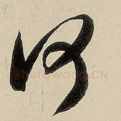 智永毛笔草书何字的写法,摘自智永书法作品千字文