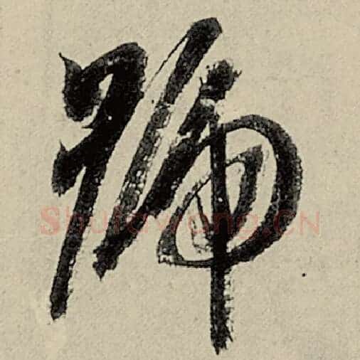 智永毛笔草书号字的写法,摘自智永书法作品千字文
