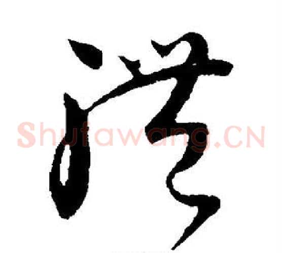 体字怀素毛笔草书书法写法,摘自怀素毛笔草书书法作品