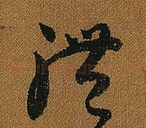 體字怀素毛笔草书书法写法,摘自小草千字文