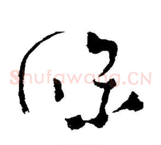 条字怀素毛笔草书书法写法,摘自怀素毛笔草书书法作品