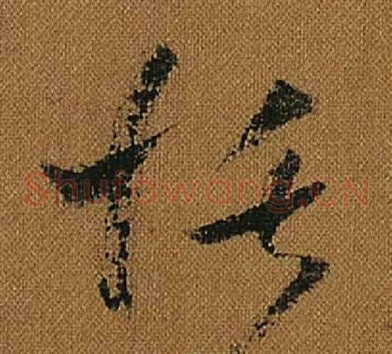 恬字怀素毛笔草书书法写法,摘自小草千字文