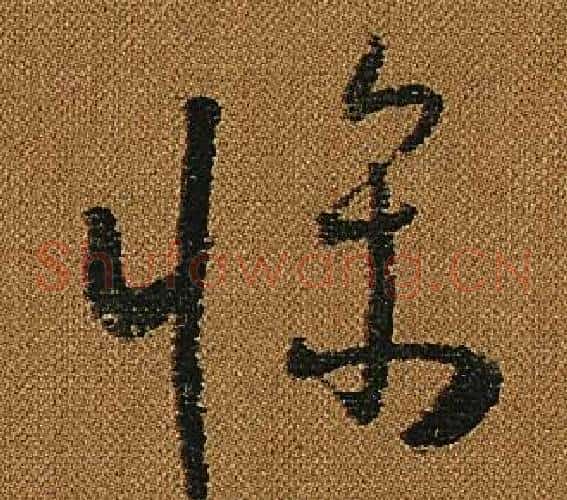 條字怀素毛笔草书书法写法,摘自小草千字文