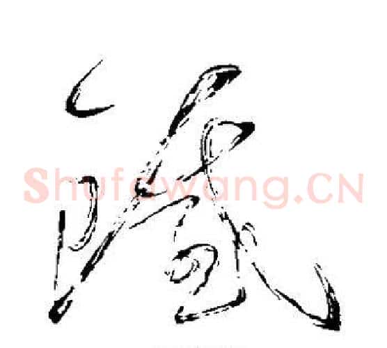 铁字怀素毛笔草书书法写法,摘自怀素毛笔草书书法作品