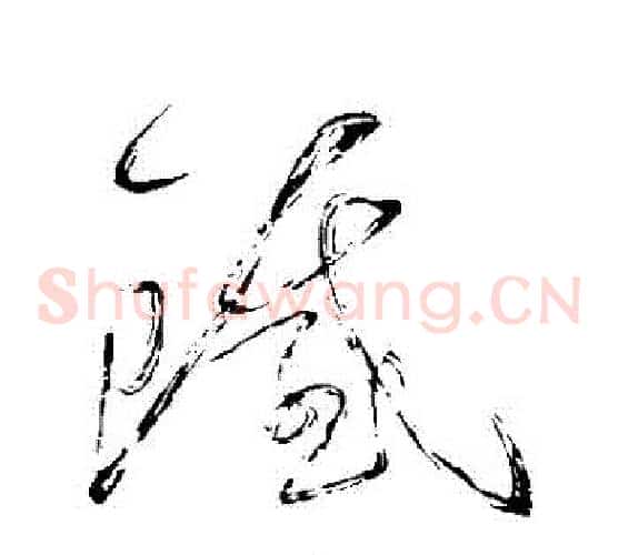 鐵字怀素毛笔草书书法写法,摘自怀素毛笔草书书法作品