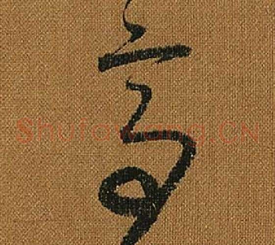 亭字怀素毛笔草书书法写法,摘自小草千字文