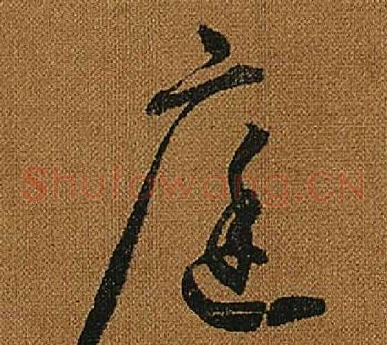庭字怀素毛笔草书书法写法,摘自小草千字文