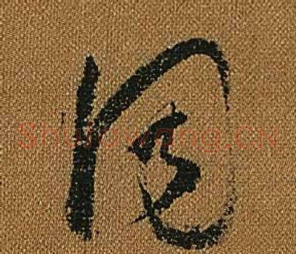 同字怀素毛笔草书书法写法,摘自小草千字文