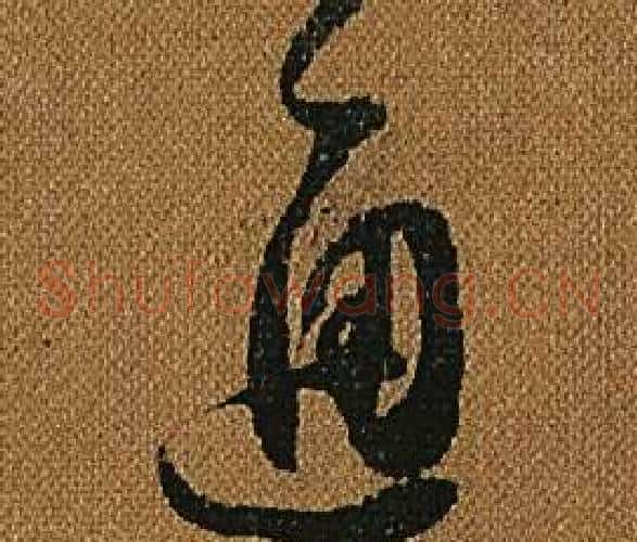 通字怀素毛笔草书书法写法,摘自小草千字文