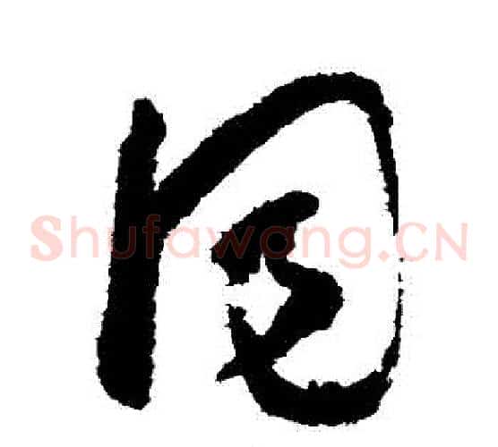 衕字怀素毛笔草书书法写法,摘自怀素毛笔草书书法作品