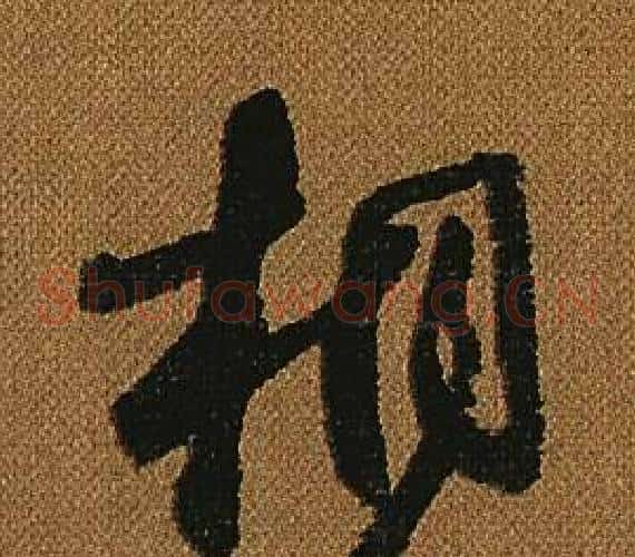 桐字怀素毛笔草书书法写法,摘自小草千字文