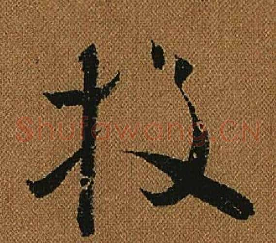 投字怀素毛笔草书书法写法,摘自小草千字文