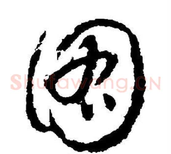 图字怀素毛笔草书书法写法,摘自怀素毛笔草书书法作品