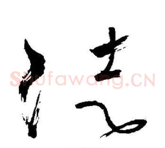 徒字怀素毛笔草书书法写法,摘自怀素毛笔草书书法作品