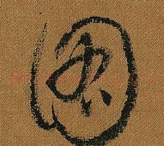 圖字怀素毛笔草书书法写法,摘自小草千字文