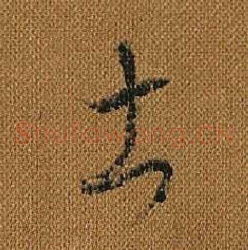 土字怀素毛笔草书书法写法,摘自小草千字文