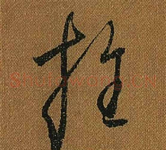 推字怀素毛笔草书书法写法,摘自小草千字文
