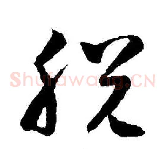 脫字怀素毛笔草书书法写法,摘自怀素毛笔草书书法作品