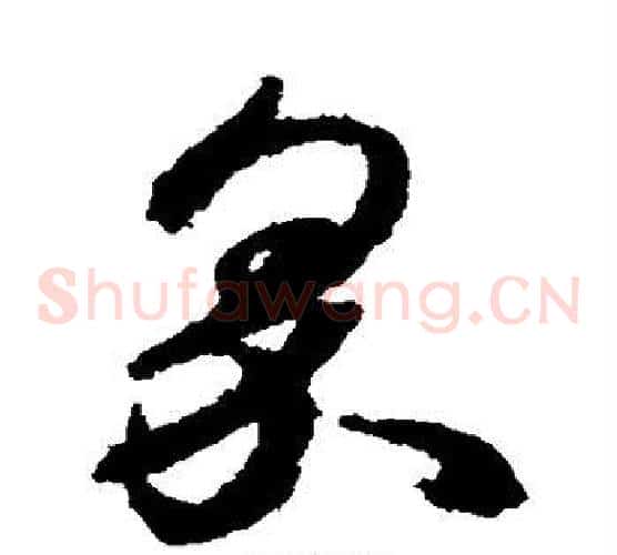 界字空海毛笔草书书法写法,摘自空海毛笔草书书法作品