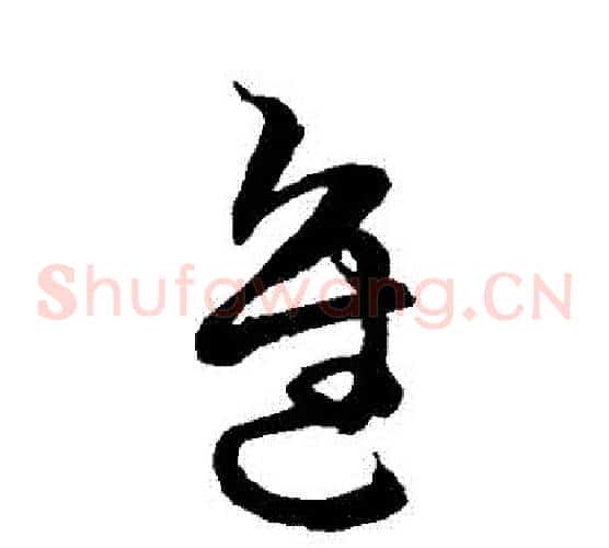 進字空海毛笔草书书法写法,摘自空海毛笔草书书法作品