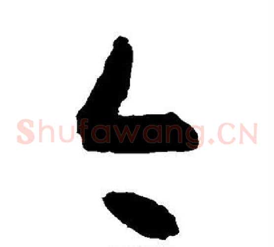 今字空海毛笔草书书法写法,摘自空海毛笔草书书法作品