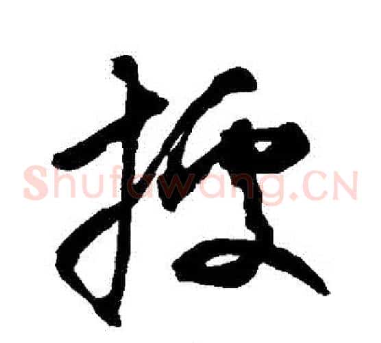據字空海毛笔草书书法写法,摘自空海毛笔草书书法作品