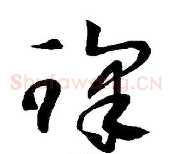 课字空海毛笔草书书法写法,摘自空海毛笔草书书法作品