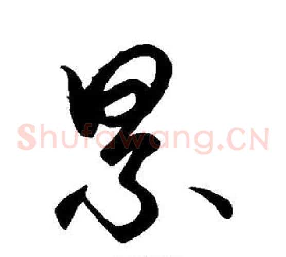 累字空海毛笔草书书法写法,摘自空海毛笔草书书法作品