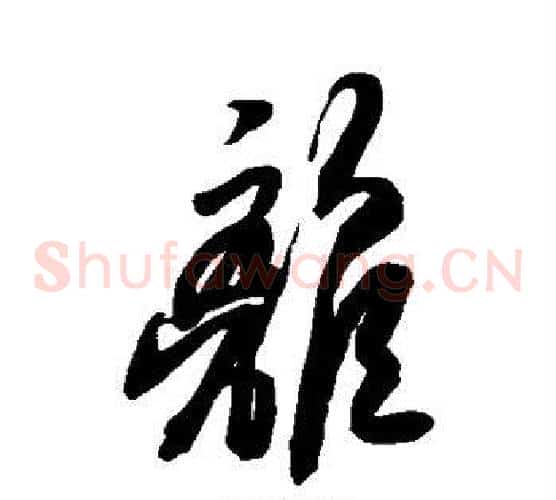 离字空海毛笔草书书法写法,摘自空海毛笔草书书法作品
