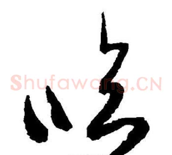 临字空海毛笔草书书法写法,摘自空海毛笔草书书法作品