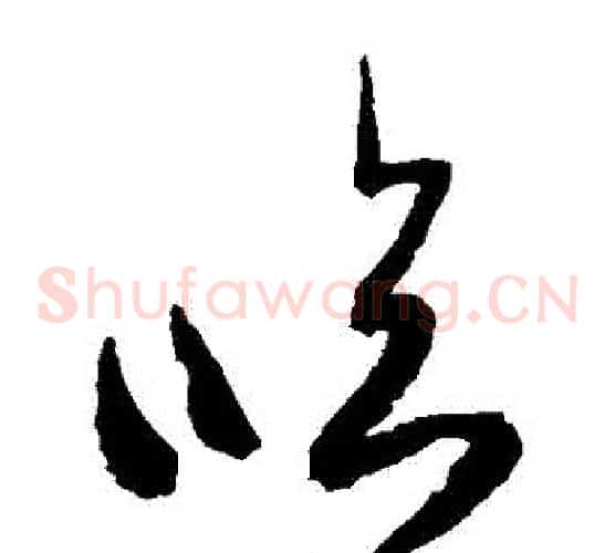 臨字空海毛笔草书书法写法,摘自空海毛笔草书书法作品