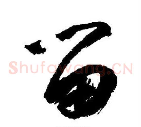 留字空海毛笔草书书法写法,摘自空海毛笔草书书法作品