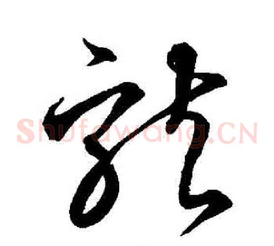 龍字空海毛笔草书书法写法,摘自空海毛笔草书书法作品