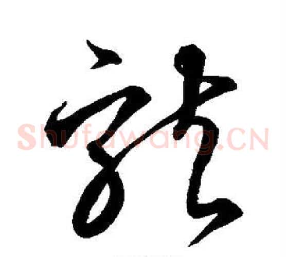 龙字空海毛笔草书书法写法,摘自空海毛笔草书书法作品