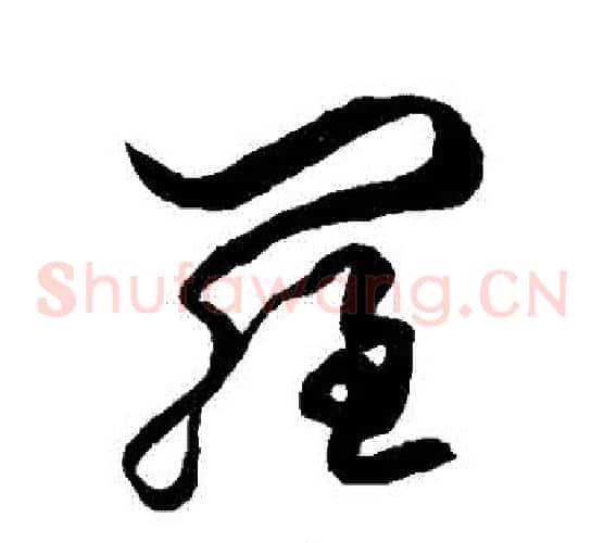 羅字空海毛笔草书书法写法,摘自空海毛笔草书书法作品