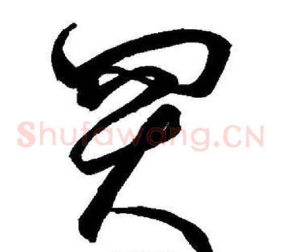 买字空海毛笔草书书法写法,摘自空海毛笔草书书法作品