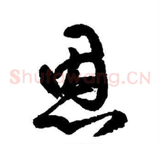 恩字空海毛笔草书书法写法,摘自空海毛笔草书书法作品