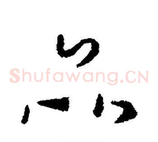 品字索靖毛笔草书书法写法,摘自索靖毛笔草书书法作品