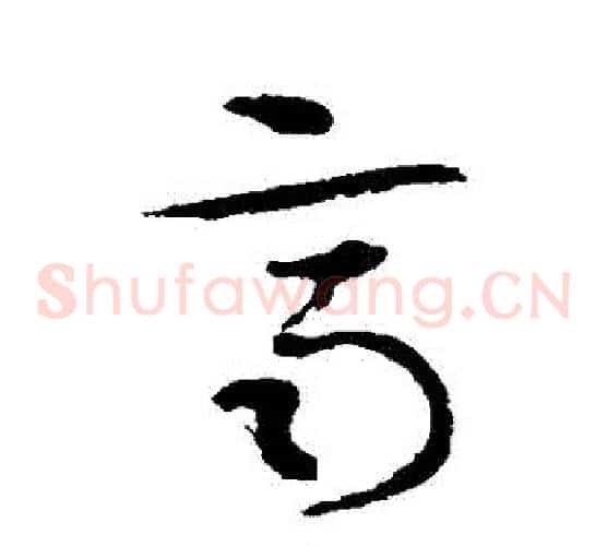 齊字索靖毛笔草书书法写法,摘自索靖毛笔草书书法作品